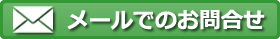 お問合せフォーム
