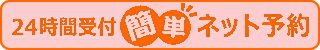 24時間ネット予約