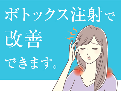 歯科ボトックス